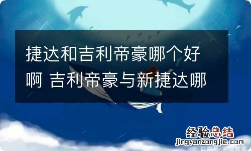 捷达和吉利帝豪哪个好啊 吉利帝豪与新捷达哪个好