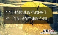 1至5档位速度范围是什么意思 1至5档位速度范围是什么