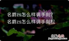 名爵zs怎么样调手刹? 名爵zs怎么样调手刹松紧