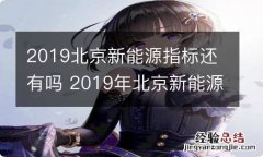 2019北京新能源指标还有吗 2019年北京新能源指标