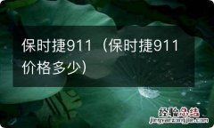 保时捷911价格多少 保时捷911