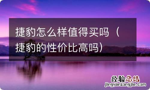 捷豹的性价比高吗 捷豹怎么样值得买吗