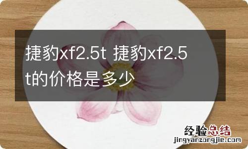 捷豹xf2.5t 捷豹xf2.5t的价格是多少