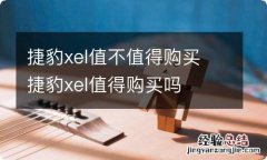 捷豹xel值不值得购买 捷豹xel值得购买吗