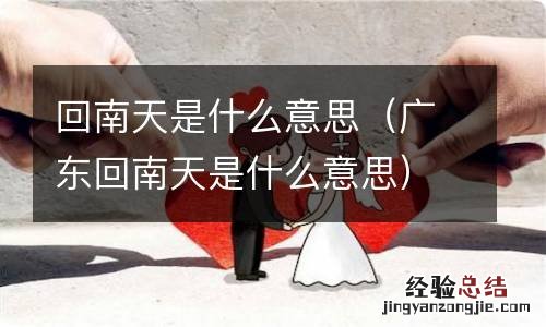 广东回南天是什么意思 回南天是什么意思