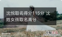 沈悦取名得分115分 沈姓女孩取名高分