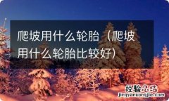 爬坡用什么轮胎比较好 爬坡用什么轮胎