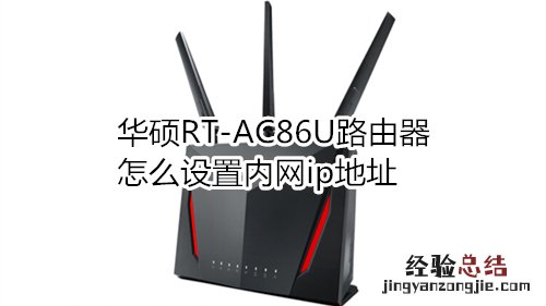 华硕RT-AC86U路由器怎么设置内网ip地址