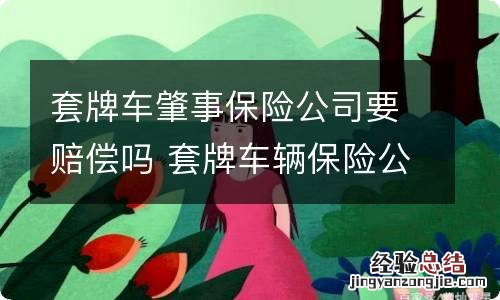 套牌车肇事保险公司要赔偿吗 套牌车辆保险公司是否理赔