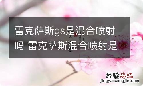 雷克萨斯gs是混合喷射吗 雷克萨斯混合喷射是什么意思