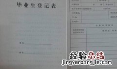 高中毕业生登记表怎么填 毕业生登记表怎么填