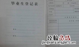 高中毕业生登记表怎么填 毕业生登记表怎么填