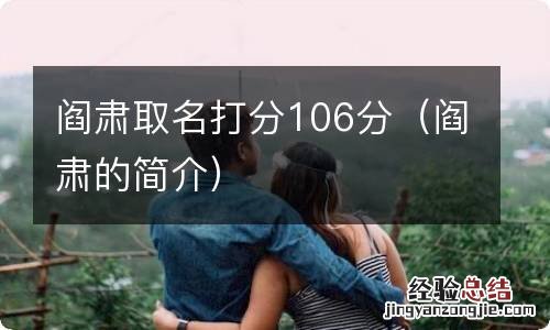 阎肃的简介 阎肃取名打分106分