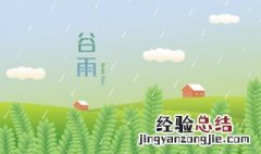 谷雨过后天气还会冷吗 谷雨后天气还会冷吗