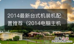 2014电脑主机配置 2014最新台式机装机配置推荐