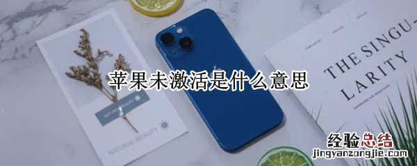 苹果未激活是什么意思 苹果未激活是什么意思?