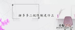 拼多多二级限制是什么会关店铺不 拼多多二级限制是什么