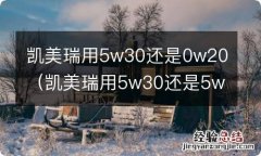 凯美瑞用5w30还是5w40 凯美瑞用5w30还是0w20