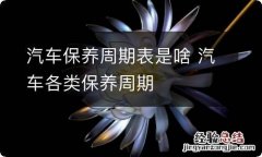 汽车保养周期表是啥 汽车各类保养周期