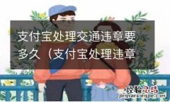 支付宝处理违章需要多久 支付宝处理交通违章要多久