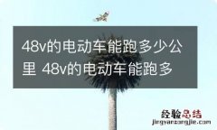 48v的电动车能跑多少公里 48v的电动车能跑多少公里两个人