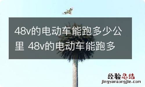 48v的电动车能跑多少公里 48v的电动车能跑多少公里两个人