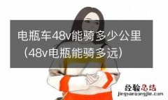 48v电瓶能骑多远 电瓶车48v能骑多少公里