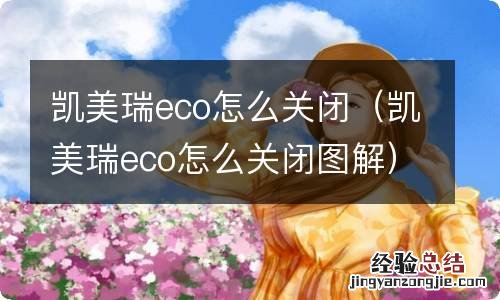 凯美瑞eco怎么关闭图解 凯美瑞eco怎么关闭