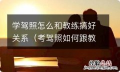 考驾照如何跟教练搞好关系 学驾照怎么和教练搞好关系