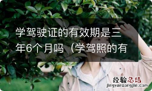 学驾照的有效期三年是怎样规定的? 学驾驶证的有效期是三年6个月吗