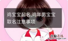 鸡宝宝起名,鸡年男宝宝取名注意事项