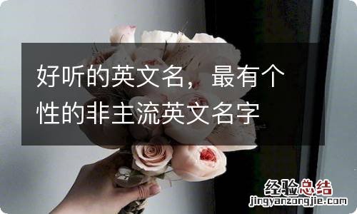 好听的英文名，最有个性的非主流英文名字