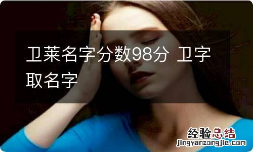 卫莱名字分数98分 卫字取名字