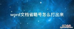 word文档里面的省略号怎么打 word文档省略号怎么打出来