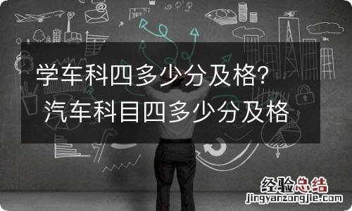 学车科四多少分及格？ 汽车科目四多少分及格