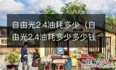 自由光2.4油耗多少多少钱 自由光2.4油耗多少