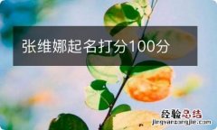 张维娜起名打分100分