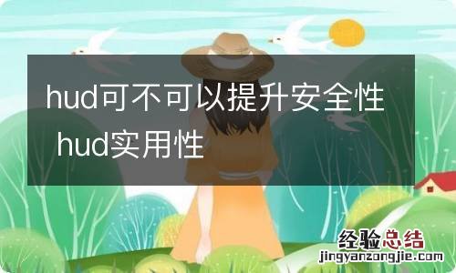 hud可不可以提升安全性 hud实用性