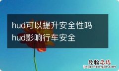 hud可以提升安全性吗 hud影响行车安全