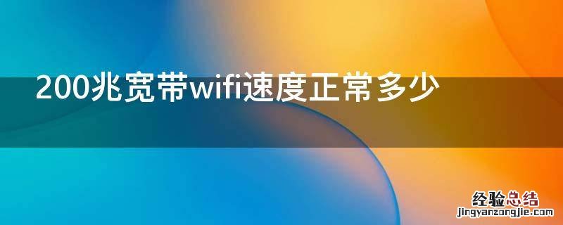 电信200兆宽带wifi速度正常多少 200兆宽带wifi速度正常多少