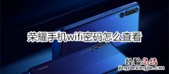 荣耀手机wifi密码怎么查看