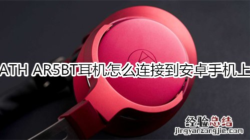 ATH AR5BT耳机怎么连接到安卓手机上