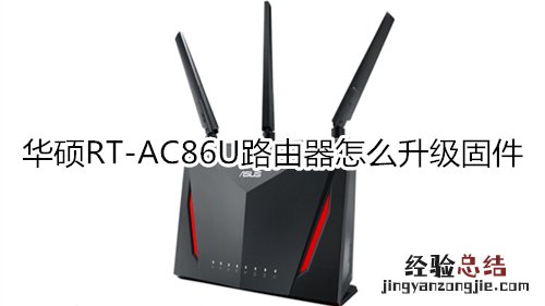 华硕RT-AC86U路由器怎么升级固件