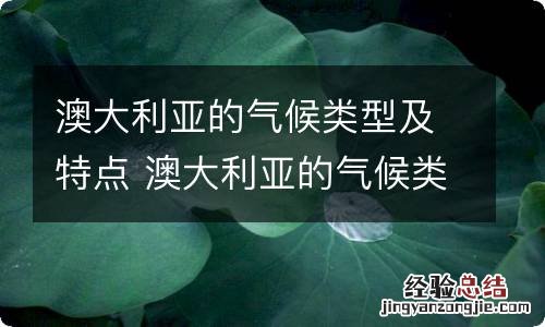 澳大利亚的气候类型及特点 澳大利亚的气候类型及特点