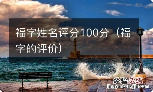 福字的评价 福字姓名评分100分