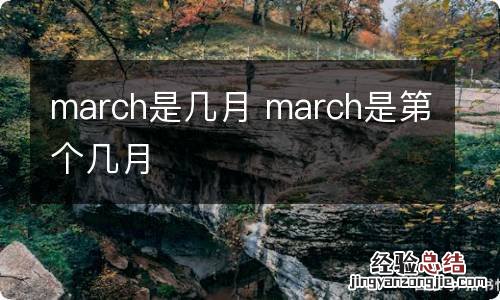 march是几月 march是第个几月