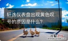 轩逸仪表盘出现黄色叹号的原因是什么？