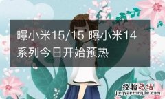 曝小米15/15 曝小米14系列今日开始预热