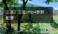 三星Z 三星zflip4参数配置