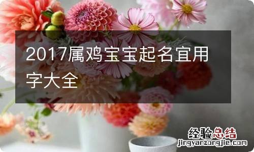 2017属鸡宝宝起名宜用字大全